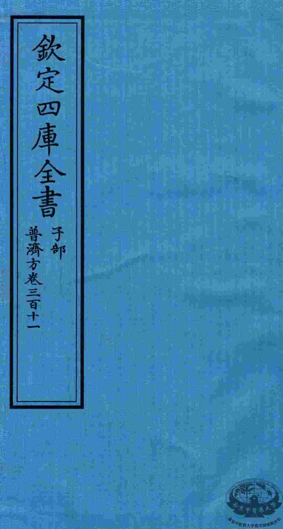 钦定四库全书  子部  普济方  卷311